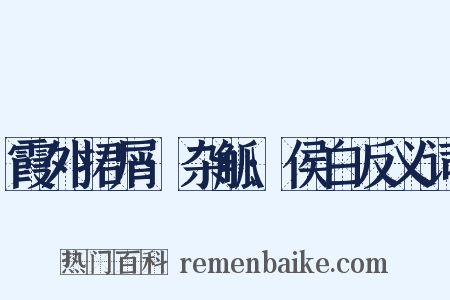 霞外捃屑·杂觚·侯白反义词是什么意思的图片